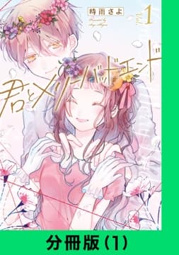 君とメリーバッドエンド【分冊版】