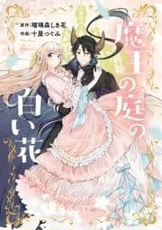 魔王の庭の白い花_thumbnail