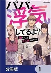 パパ､浮気してるよ?娘と二人でクズ夫を捨てます【分冊版】_thumbnail