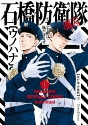 石橋防衛隊(個人)【単行本 分冊版】