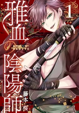 雅血の陰陽師_thumbnail