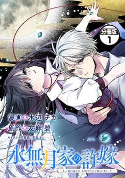 水無月家の許嫁 ～十六歳の誕生日､本家の当主が迎えに来ました｡～ 分冊版