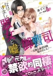 なりすまし悪女と嘘つき御曹司～元彼と蜜恋同棲始めました!～_thumbnail