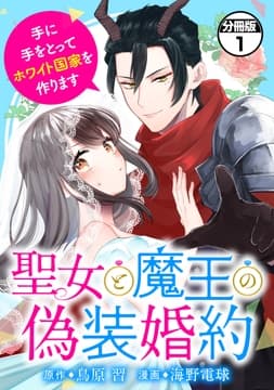 聖女と魔王の偽装婚約～手に手をとってホワイト国家を作ります～ 分冊版_thumbnail