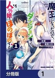 魔王になったので､ダンジョン造って人外娘とほのぼのする【分冊版】_thumbnail