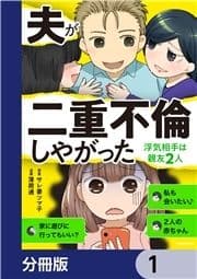 夫が二重不倫しやがった 浮気相手は親友2人【分冊版】_thumbnail