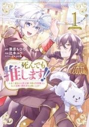 死んでも推します!! ～人生二度目の公爵令嬢､今度は男装騎士になって最推し婚約者をお救いします～_thumbnail