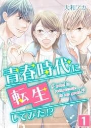 青春時代に転生してみた!?【単話版】_thumbnail