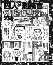 囚人が刑務官に残虐復讐術 集団リンチ､家族に精神攻撃､中傷ビラ撒き…_thumbnail