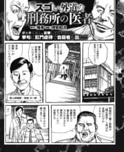 スゴい外道な刑務所の医者 ボッタくるし､診察してくれないし､挙句肛門虐待で自殺者まで!_thumbnail