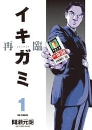 イキガミ 再臨_thumbnail