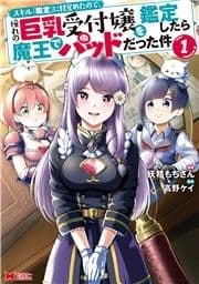 スキル『鑑定』に目覚めたので､憧れの巨乳受付嬢を鑑定したら魔王でパッドだった件(コミック)_thumbnail