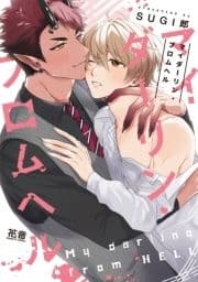 マイダーリン･フロムヘル【電子限定おまけ付き】