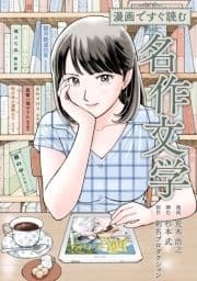 漫画ですぐ読む名作文学【合本版】_thumbnail