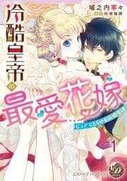 冷酷皇帝の最愛花嫁～ピュアでとろける新婚生活～【分冊版】