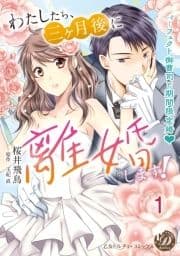 わたしたち､三ヶ月後に離婚します!～パーフェクト御曹司と期間限定婚～【分冊版】