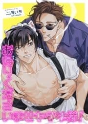 お帰りくださいませヤクザ様! 【短編】