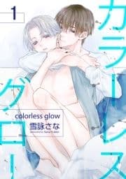 カラーレスグロー 【短編】_thumbnail
