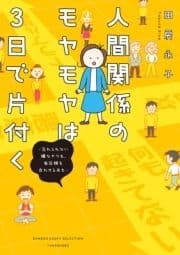 人間関係のモヤモヤは3日で片付く -忘れられない嫌なヤツも､毎日顔を合わせる夫も-_thumbnail