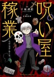 呪い屋稼業 ～呪術の深淵に触れた男～_thumbnail