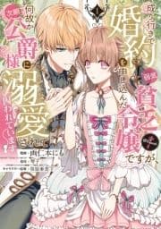 成り行きで婚約を申し込んだ弱気貧乏令嬢ですが､何故か次期公爵様に溺愛されて囚われています@COMIC