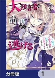 大預言者は前世から逃げる【分冊版】_thumbnail
