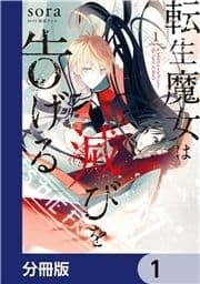 転生魔女は滅びを告げる【分冊版】_thumbnail