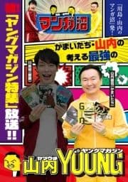 ｢川島･山内のマンガ沼｣放送記念! かまいたち･山内の考える最強のヤングマガジン_thumbnail