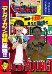 ｢川島･山内のマンガ沼｣放送記念! 麒麟･川島の考える最強のヤングマガジン_thumbnail