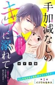 手加減なしのキスに溺れて～気まぐれ上司に今日も振り回されてます～ 分冊版_thumbnail