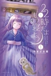 22時だよ もう寝よう_thumbnail