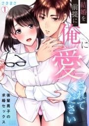 結婚を前提に俺に愛されてください～後輩男子の求婚セックス～_thumbnail