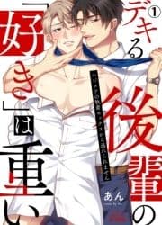 デキる後輩の｢好き｣は重い～ハジメテの執着セックスから逃れられません_thumbnail