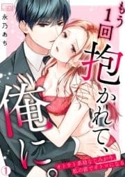 もう1回抱かれて､俺に｡～オトウト系幼なじみが今､私の前でオトコになる
