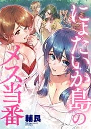 にょたいか島のメス当番