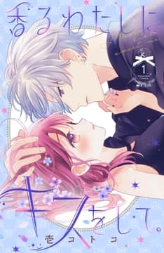 香るわたしにキスをして｡