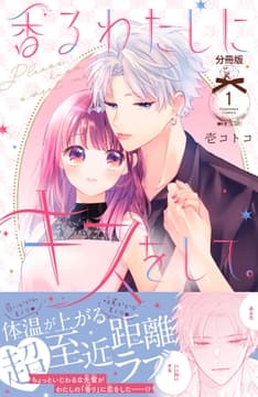 香るわたしにキスをして｡ 分冊版_thumbnail