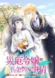 災厄令嬢の不条理な事情 婚約者に私以外のお相手がいると聞いてしまったのですが! 【連載版】