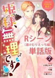 姫様､無理です!～今をときめく宰相補佐様と関係をもつなんて～ 【単行本第2巻収録描き下ろしRシーン(湯けむりえっち編)単話版】_thumbnail