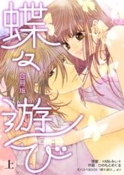 蝶々遊び【合冊版】_thumbnail
