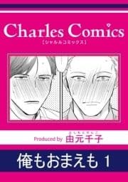 俺もおまえも