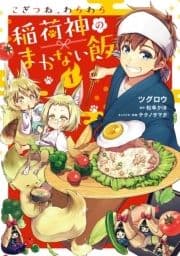 こぎつね､わらわら 稲荷神のまかない飯【単行本版】【電子限定特典付き】