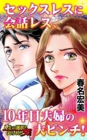 セックスレスに会話レス､10年目夫婦の大ピンチ!～人生の選択を迫られた女たち