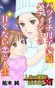 バツイチ母子家庭パティシェの甘くない恋と人生～人生の選択を迫られた女たち_thumbnail