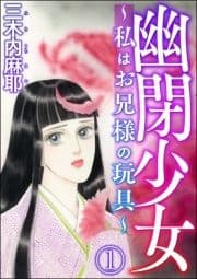 幽閉少女 ～私はお兄様の玩具～(分冊版)