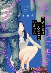 王子さまはこんなことしません(単話版)<婚外恋愛 フェチズム>