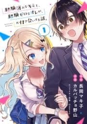 経験済みなキミと､経験ゼロなオレが､お付き合いする話｡【分冊版】