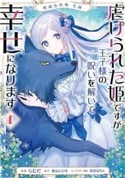 絶滅危惧種 花嫁 虐げられた姫ですが王子様の呪いを解いて幸せになります_thumbnail