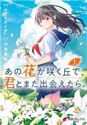 あの花が咲く丘で､君とまた出会えたら｡_thumbnail