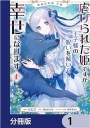 絶滅危惧種 花嫁 虐げられた姫ですが王子様の呪いを解いて幸せになります【分冊版】_thumbnail